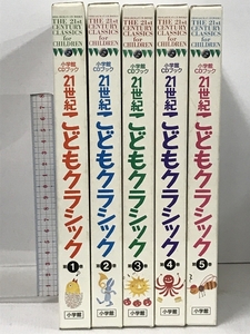 21世紀 こどもクラシック 小学館 CDブック 全5巻 セット CD10枚付き 小学館 チャイコフスキー モーツァルト ショパン 他