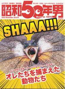 昭和50年男 2022 November vol.019 / オレたちを捕まえた動物たち