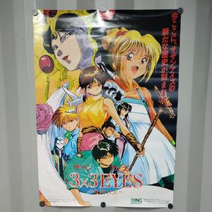 【非売品】3×3ＥＹＥＳ　サザンアイズ　ポスター　吸精公主　ＰＳゲーム　漫画　販促用　B2サイズ　約52.0×72.0ｃｍ　