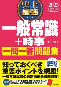 [A12110480]2023最新版 史上最強 一般常識+時事 一問一答 問題集 (史上最強 就職シリーズ)