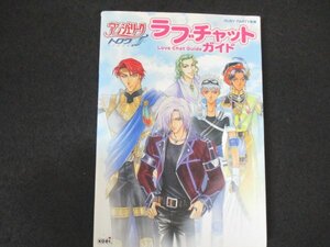 本 No2 01200 アンジェリーク トロワ ラブチャットガイド 2001年3月30日初版 光栄 RUBYPARTY 監修