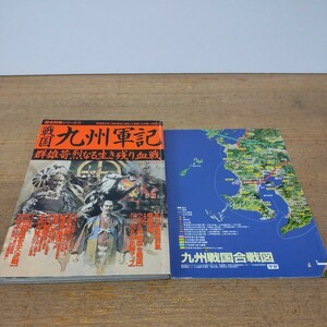 歴史群像シリーズ12 戦国九州軍記【群雄苛烈なる生き残り血戦】 特別付録:マップ表裏 付属