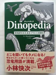 ディノペディア Dinopedia - 恐竜好きのためのイラスト大百科 - G. Masukawa (著), ツク之助 (イラスト)