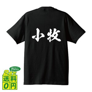 小牧 オリジナル Tシャツ 書道家が書く プリント Tシャツ S M L XL XXL 120 130 140 150 G-S G-M G-L 【 名字 】