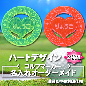 オーダー名入れ　ゴルフマーカー　遠くから見やすい　蛍光イエロー＆蛍光ピンク　ハートデザイン