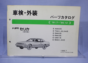 車検・外装　パーツカタログ　セリカ　AA63 TA61 TA63 TA64 SA60 RA63 GA61 MA61 MA63