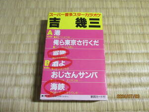 中古　カセットテープ　吉幾三