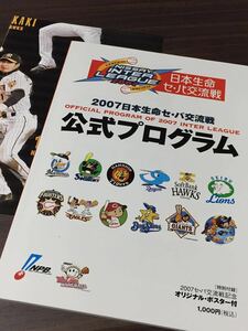 新品同様【2007 日本生命 セ・パ交流戦】公式プログラム ポスター付き NPB