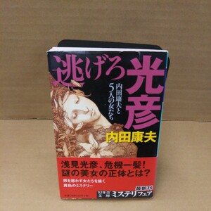 逃げろ光彦　内田康夫と５人の女たち （幻冬舎文庫　う－３－６） 内田康夫／〔著〕