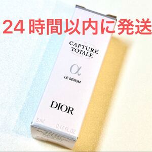 新品未使用☆Christian Dior ディオール カプチュール トータル ル セラム 5ml 美容液