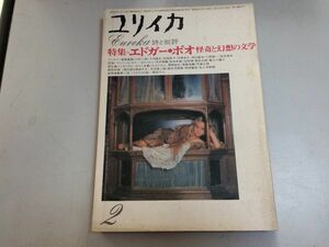 ●P240●ユリイカ●詩と批評●1974年2月●エドガーポオ●怪奇と幻想の文学●エドガーアランポオ●即決