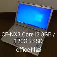 レッツノート CF-NX3 Core i3 8GB /120GB SSD