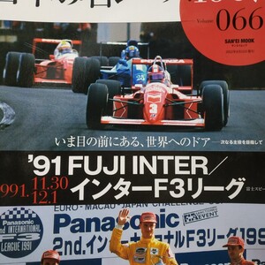 日本の名レース100選 066 FUJI INTER F3000 インターF3リーグ 6冊まで同梱 ロス・チーバー 野田英樹 出走全車総覧 リザルト&詳細データ 