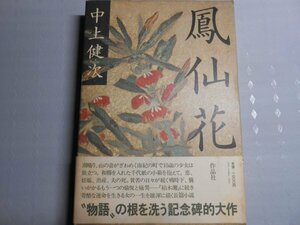 肉筆サイン本■中上健次■鳳仙花■１９８０年初版■署名本