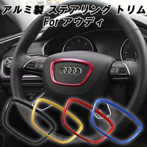 アウディ ステアリング リング アルミ製 A3 A4 A6 A8 Q3 センターリング ステアリング エンブレム トリム ステッカー ハンドル