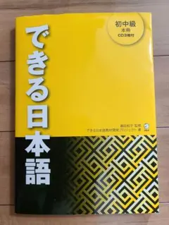 できる日本語 初中級