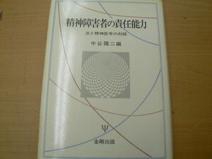 精神障害者の責任能力　 法と精神医学の対話　中谷 陽二　　QⅡ