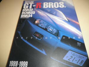 モーターマガジン 日産 スカイライン SKYLINE GT-R ブロス BROS GT-Rの全記録★GT-R BNR32 BCNR33 BNR34 1989～1999