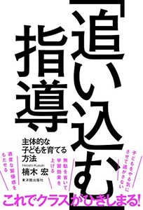 追い込む指導/楠木宏■24084-10132-YY64