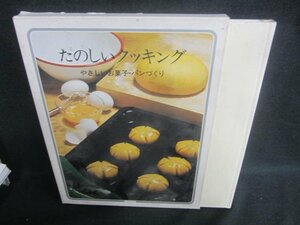 たのしいクッキング13やさしいお菓子・パンづくり 経年劣化/DDZL