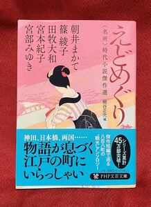 えどめぐり　〈名所〉時代小説傑作選 （ＰＨＰ文芸文庫　み１－２５） 朝井まかて／著　篠綾子／著　田牧大和／著　宮本紀子