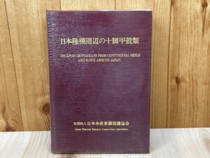 日本陸棚周辺の十脚甲殻類　大陸棚斜面未利用資源精密調査　昭和61　非売品　CIJ479