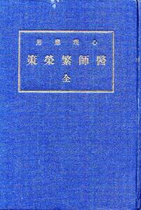 昭和3年発行◇心理応用　医師繁栄策◇高崎雅雄