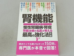 腎機能 慢性腎臓病・腎症 腎臓治療の名医が教える最高の強化法大全 川村哲也