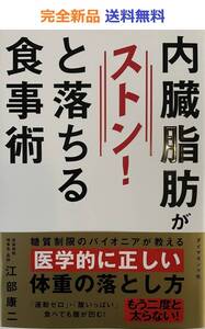 内臓脂肪がストンと落ちる食事術　江部康二