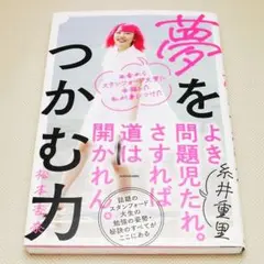 田舎からスタンフォード大学に合格した私が身につけた 夢をつかむ力 中古書籍