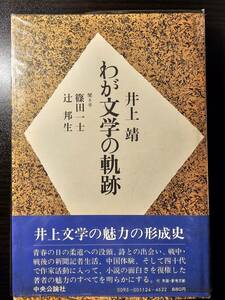 わが文学の軌跡 / 著者 井上靖 / 聞き手 篠田一士 辻邦生 / 中央公論社