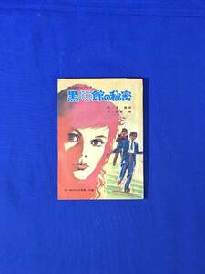 S343ア●昭和46年12月 「黒バラ館の秘密」 作:宮敏彦 絵:依光隆 中一ロマンブック 虫一時代 付録 ふろく