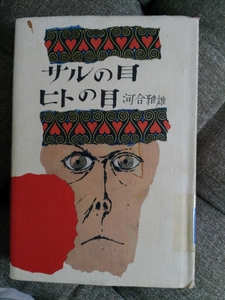 河合 雅雄サルの目 ヒトの目 (平凡社ライブラリー)