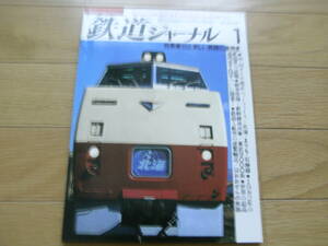 鉄道ジャーナル1982年1月号　