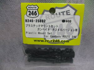 未使用未開封品 京商 R246-25692 プラスチックマウントセット ガンベイド R246バージョン