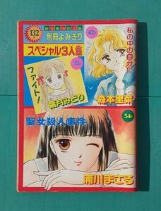 りぼん 付録 平成4年9月 新学期特大号 ふろく 別冊よみきり 特別企画 葉月みどり 森本里菜 浦川まさる レトロ 雑貨 コレクション レア