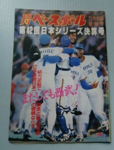 週刊ベースボール 平成3年11・9【第42回日本シリーズ決算号】またしても西武！広島、5年前の雪辱ならず＠清原、秋山、石毛、デストラーデ