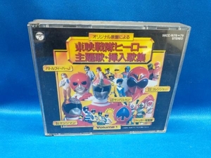 キッズ/ファミリー CD 東映戦隊ヒーロー 主題歌・挿入歌集 Vol.1