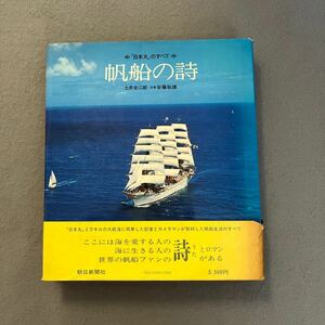 帆船の詩「日本丸」のすべて◎昭和52年６月30日第1刷発行◎土井全二郎◎安藤聡雄◎船◎海◎船上の生活◎写真