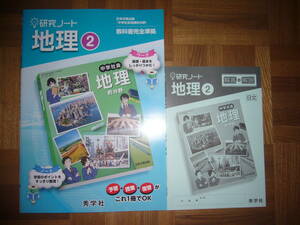 ★ 研究ノート　地理 2　本誌　解答・解説　セット　秀学社　日本文教出版　中学社会 地理的分野　教科書完全準拠　日文