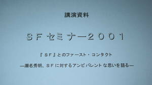 瀬名秀明『講演資料 SFセミナー2001　『SF』とのファースト・コンタクト―瀬名秀明、SFに対するアンビバレントな思いを語る』2001