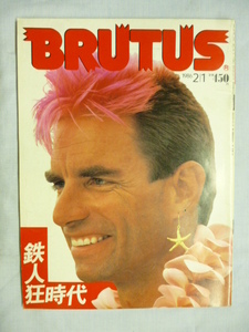 BRUTUS　ブルータス　1986年 2/1　2月1日　送料185円　鉄人狂時代/不良中年の輪 生和寛 エドワード鈴木/椎名誠/沢野ひとし/久世光彦