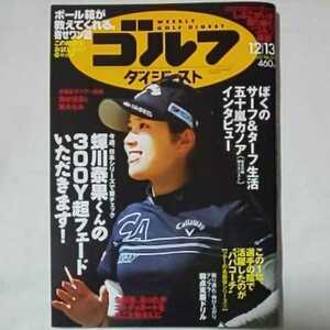 週刊ゴルフダイジェスト2022年12月13日号★西村優菜勝みなみ川泰果GOLF