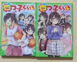 【即決・送料込】四つ子ぐらし 8、9　角川つばさ文庫2冊セット