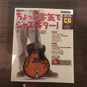 【中古】ちょっと本気でジャズ・ギター！　なんちゃって派のギタリストも一気にレベル・アップできる!! CD付