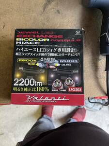 中古美品！VALENTI 200系ハイエース専用LEDフォグランプ！ 2色切り替え！2200lm送料無料！