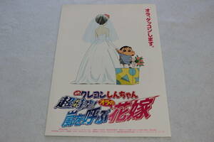 映画チラシ『映画 クレヨンしんちゃん 超時空!嵐を呼ぶオラの花嫁』