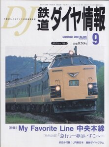 ■送料無料■Z36■鉄道ダイヤ情報■2001年９月No.209■特集：My Favorite Line 中央本線■（概ね良好/付録ダイヤグラム有）