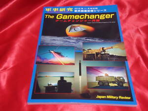 ★The Gamechanger　ゲームチェンジャー兵器　軍事研究2019年11月号別冊　新兵器最前線シリーズ