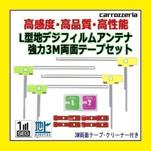 PG11MO64C L型 フィルムアンテナ 左右 4枚 AVIC-EVZ05 AVIC-MRZ007 カロッツェリア 3M両面テープ クリーナー付 高感度 地デジ 補修 汎用